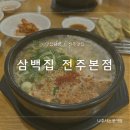 전주속풀이해장국 | 전주 콩나물국밥 근본 맛집 [삼백집 본점] 콩나물에 진심인 국밥집!! 모주랑 고추군만두까지