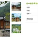 문수골한옥펜션 이미지