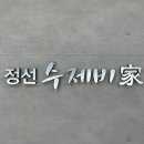 정선수제비가