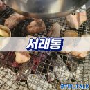 서래 | 금정역 갈매기살 맛집 서래통 내돈내산 후기