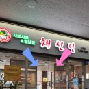 채선당(강화점) 이미지