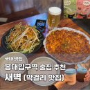 도란도란 생각 나누기 | 홍대입구역 술집 새벽｜홍대 막걸리·하이볼 맛집 딸기막걸리 김치전 후기