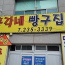 총각네빵구집