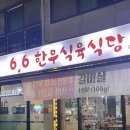 6.6식육식당