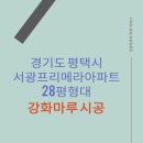 서광프리메라 | 평택 강화마루 후기 !(평택 서광프리메라 아파트)