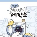 우주세탁소 이미지