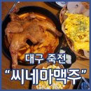 씨네마얼음맥주 | 죽전동술집 씨네마맥주 대구 죽전에일린의뜰점 씨원한 맥주가 환상적인 곳