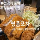 청담포차 - 동두천시 | 청담역 명품포차 청담1호점 내돈내산 재방문후기