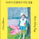 ＜책, 내 삶의 돛대와 삿대＞ 마리아 칼만 《우리가 인생에서 가진 것들》 이미지