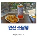 소담행 | 분위기 좋은 카페 안산 소담행 후기