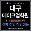 대구달서구메이크업학원 맞춤지도로 커져가는 메이크업실력! 이미지