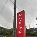 춘천현지인추천 온의동 아구찜,해물찜맛집 화산해물찜