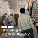 유리의옷가게 | [남자옷가게] 서울 신대방역 남친룩 전문 브랜드 오아이에서 아빠 옷 선물 후기