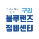 구리현대자동차공업사 이미지