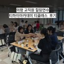 의령유치원 | 경남 의령 체험 프로그램 교직원 힐링 티클래스 프로그램 후기