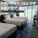계화면농촌중심지운영 | 오키나와 류큐호텔 숙박 후기｜ 객실 컨디션, 주차, 가격비교 총정리
