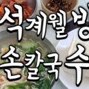 석계손칼국수 이미지