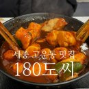 고운동 복합커뮤니티센터(남측) | <세종 고운동 주민이 인정하는 찐 맛집> 180도씨