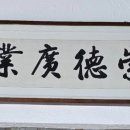 숭덕문구