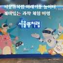 메타버스&AI 놀이터 | [공지] 서울퓨처랩 미래기술 놀이터에서 재미있는 과학 체험 여행