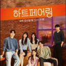 지민8 | 하트페어링 8회 후기: 계약 연애 종료와 두 번째 메기남 등장!