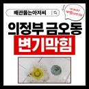이마트24 신세계의정부점 | 의정부 금오동 신세계프라자 오피스텔 변기막힘 수세미 고리 빠졌을 때 탈거 없이 제거한 작업 후기