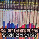 망고라이언 왜 안 돼요 3살 생활동화 전집, 우리 아이 인성 성장 동화책 내돈내산 후기