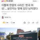 이틀에 한명씩 사라진 &#39;한국 여성&#39;…살인자는 옆에 있던 남자였다 + 댓글 이미지