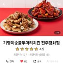 기영이숯불두마리치킨전주평화점