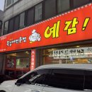 경기도 수원시 권선구 권중로 55 (권선동) | 수원 권선동 먹자골목 소주 한잔 하기 좋은 쪽갈비 맛집 예감 쪽갈비