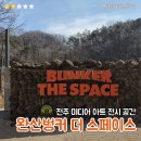 완산방-12 | 전주 완산 벙커 현지인 솔직한 방문 리뷰