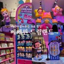 유니콘컴퍼니 | 서울 동대문 ‘베베핀 드림랜드’ DDP 쇼룸 아이와 가볼만한 곳