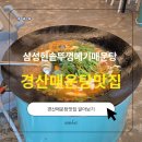 왔다과메기 | 대구 경산 매운탕 맛집 삼성현솥뚜껑매운탕, 솥뚜껑 위에서 끓여 먹는 진한 메기매운탕 맛집 후기