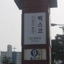 2호선 벡스코역 9번출구 이미지