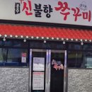 신불향쭈꾸미 - 공주시 관골1길 56 | 신불향쭈꾸미