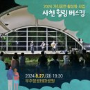 사천시 정동면 예수리 600-10 | 2024 사천 힐링버스킹 1회차 공연 현장 스케치