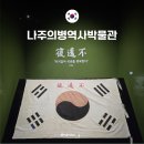 나주영상테마파크 | 전남 나주 가볼만한곳 남도의병역사박물관 상설전시관 광주근교 드라이브 코스 추천