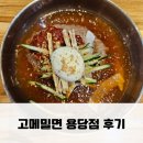 [부산 밀면 추천] 용당 고메밀면 후기 (주차 가능)