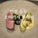 김샌도 | 인천 송도 오마카세 한정원 내돈내산 후기 인천 가성비 오마카세로 딱