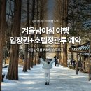 호텔정관루별관(게스트하우스) | 겨울 남이섬 여행 숙소 추천 정관루와 입장권