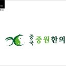 중국중원한의원 이미지