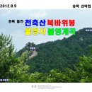 경북울진 천축산,북바위봉,불영계곡,불영사 이미지