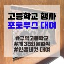 구덕고등학교 | [포토부스대여/부산] 부산 인생네컷 고등학교행사 구덕고등학교 제38회 졸업식 인생네컷 포토부스 기기...