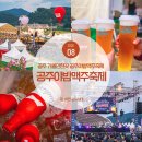 P-5E07 | 충남 공주 가볼만한곳 공주야밤 맥주축제 라인업