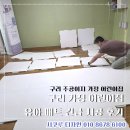 군내어린이집 | 구리 가정 어린이집 유아 매트 긴급 시공 후기