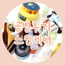 뷰티블로거 르엔의 공병후기 스킨케어편
