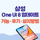 ONE PC | 삼성 One UI 8 업데이트, 핵심기능 후기 설치방법 총정리!