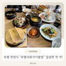 부평 한정식 맛집 찾는다면? 부모님 모시고 가기 좋은 [부평직화구이쌈밥] 만족 후기