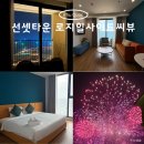 씨 사이드 뷰 | 푸꾸옥 선셋타운 불꽃놀이 숙소 로지힐사이드씨뷰 후기