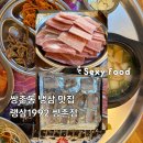 킹스꼬마김밥상무점 | 광주 쌍촌동 맛집 랭삼1992 쌍촌점 광주 냉삼 맛집
